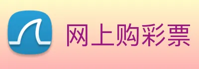 网上购彩票 Logo